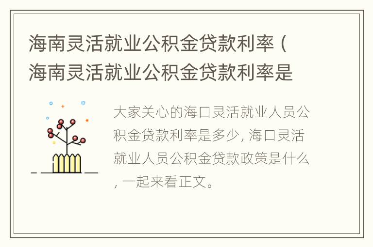 海南灵活就业公积金贷款利率（海南灵活就业公积金贷款利率是多少）