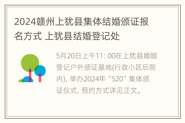 2024赣州上犹县集体结婚颁证报名方式 上犹县结婚登记处