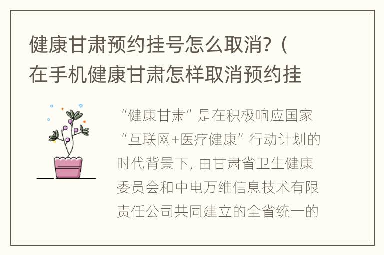 健康甘肃预约挂号怎么取消？（在手机健康甘肃怎样取消预约挂号）