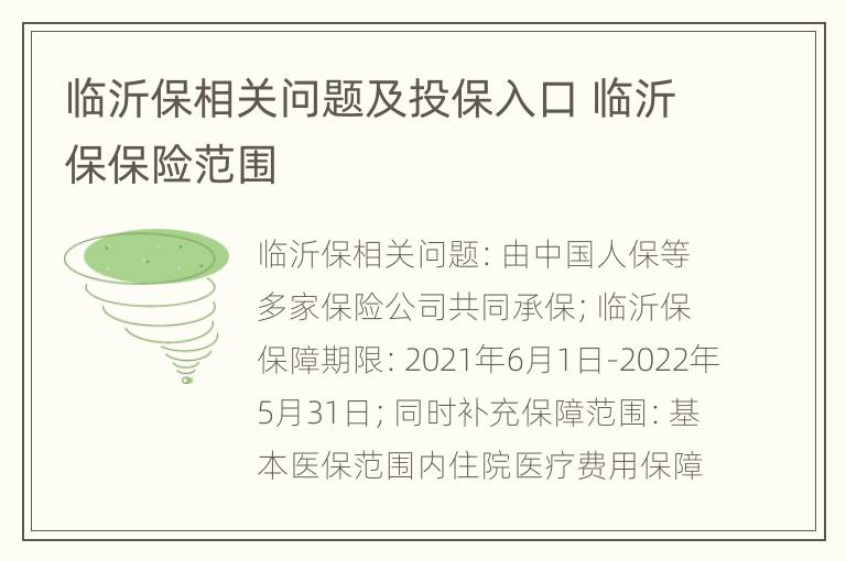 临沂保相关问题及投保入口 临沂保保险范围