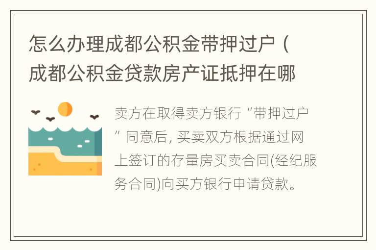 怎么办理成都公积金带押过户（成都公积金贷款房产证抵押在哪里）