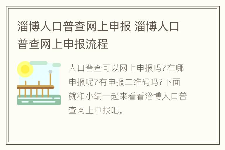 淄博人口普查网上申报 淄博人口普查网上申报流程