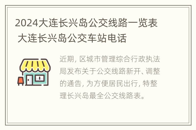 2024大连长兴岛公交线路一览表 大连长兴岛公交车站电话