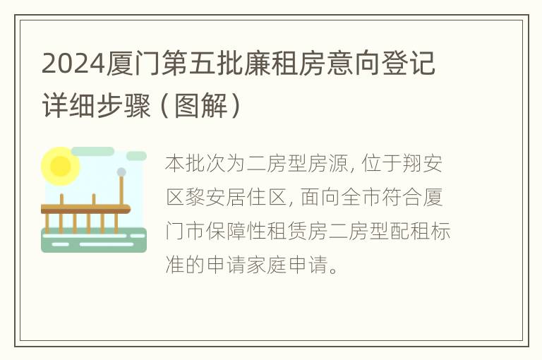 2024厦门第五批廉租房意向登记详细步骤（图解）