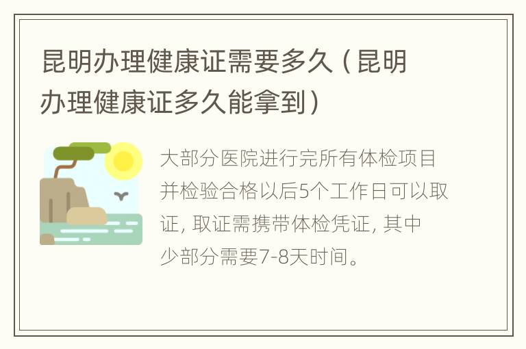 昆明办理健康证需要多久（昆明办理健康证多久能拿到）