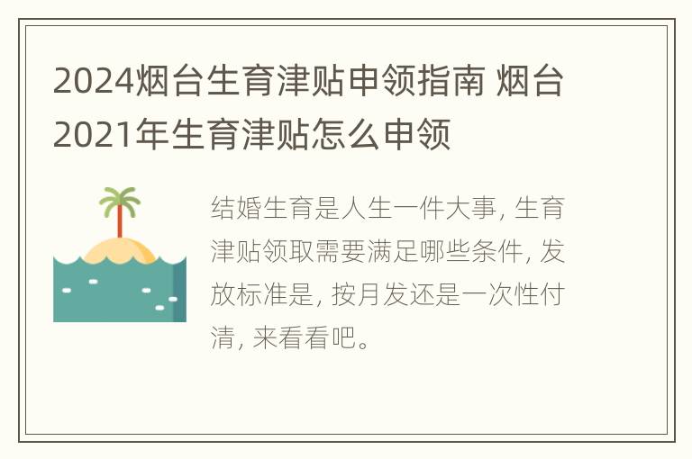 2024烟台生育津贴申领指南 烟台2021年生育津贴怎么申领