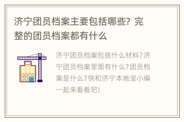 济宁团员档案主要包括哪些？ 完整的团员档案都有什么