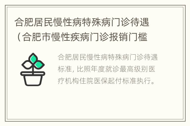 合肥居民慢性病特殊病门诊待遇（合肥市慢性疾病门诊报销门槛费是多少?）