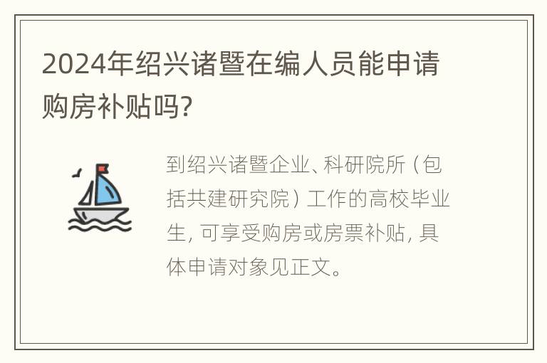 2024年绍兴诸暨在编人员能申请购房补贴吗？