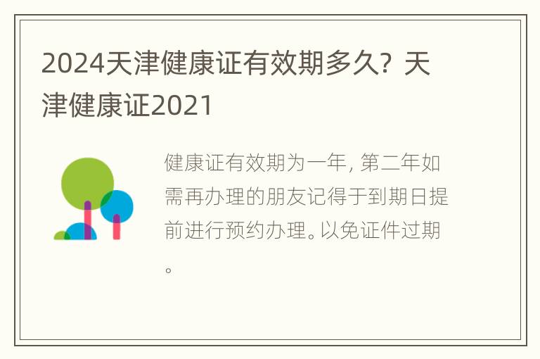 2024天津健康证有效期多久？ 天津健康证2021