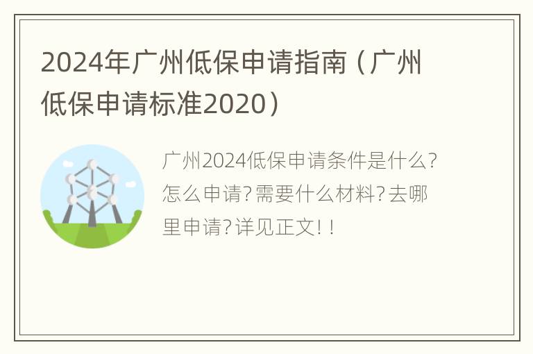 2024年广州低保申请指南（广州低保申请标准2020）