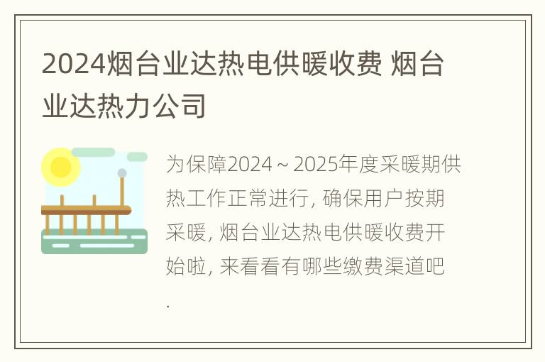 2024烟台业达热电供暖收费 烟台业达热力公司