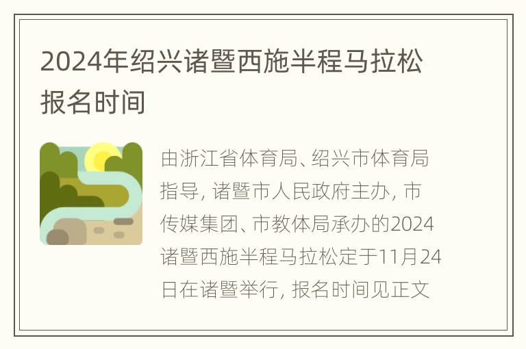 2024年绍兴诸暨西施半程马拉松报名时间