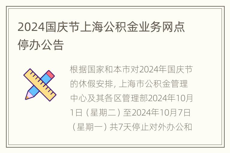 2024国庆节上海公积金业务网点停办公告