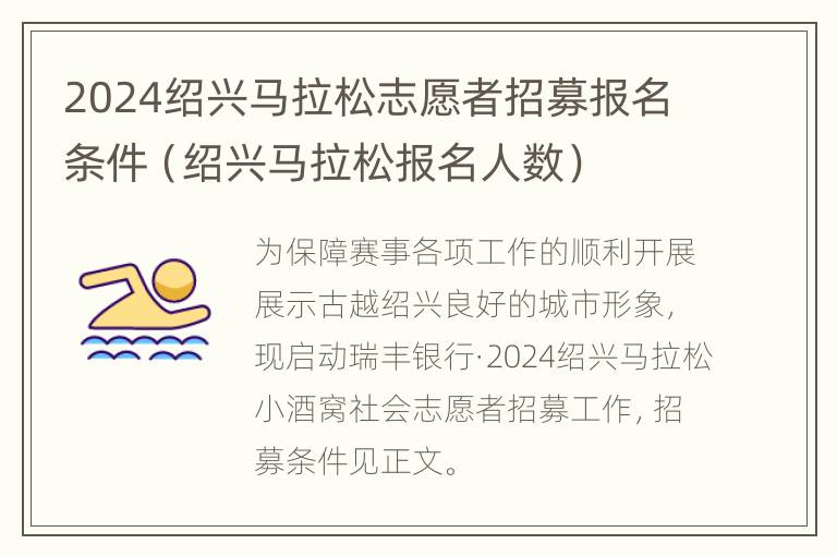 2024绍兴马拉松志愿者招募报名条件（绍兴马拉松报名人数）