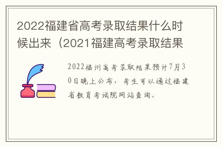 2022福建省高考录取结果什么时候出来（2021福建高考录取结果公布时间）