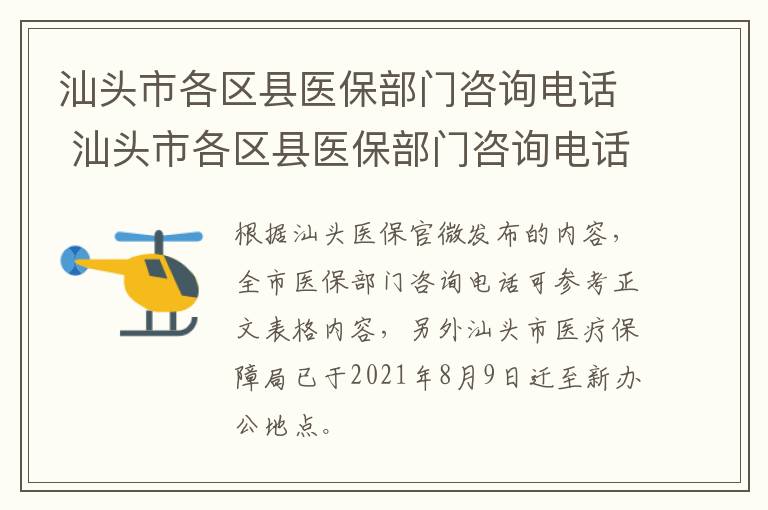 汕头市各区县医保部门咨询电话 汕头市各区县医保部门咨询电话号码