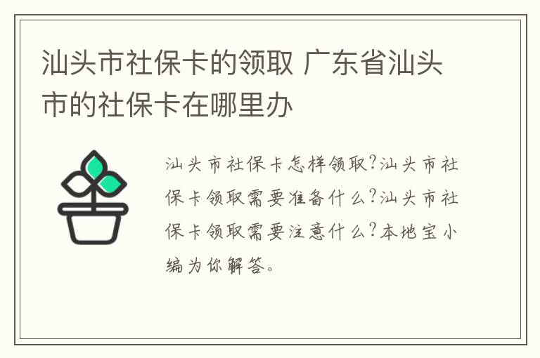 汕头市社保卡的领取 广东省汕头市的社保卡在哪里办