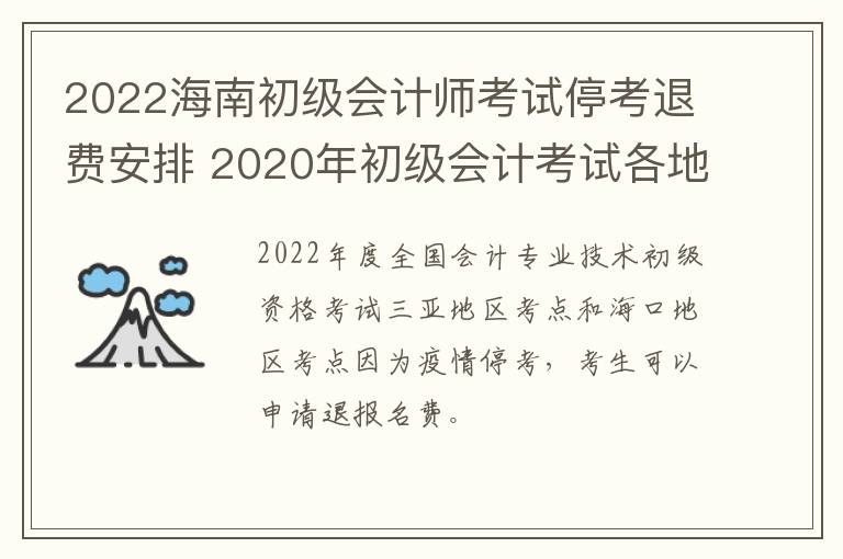 2022海南初级会计师考试停考退费安排 2020年初级会计考试各地区退费公告汇总