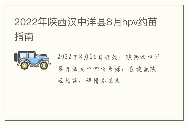 2022年陕西汉中洋县8月hpv约苗指南