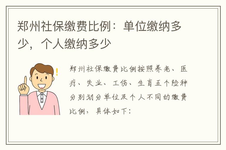 郑州社保缴费比例：单位缴纳多少，个人缴纳多少