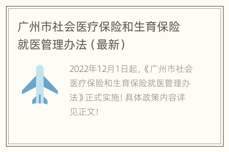 广州市社会医疗保险和生育保险就医管理办法（最新）