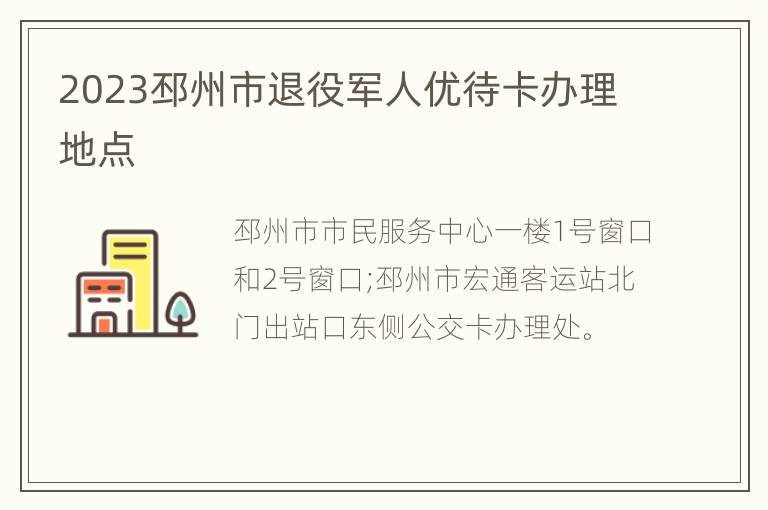 2023邳州市退役军人优待卡办理地点