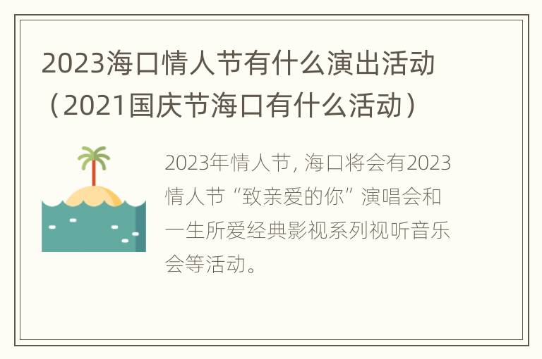 2023海口情人节有什么演出活动（2021国庆节海口有什么活动）