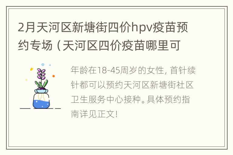 2月天河区新塘街四价hpv疫苗预约专场（天河区四价疫苗哪里可以打?）