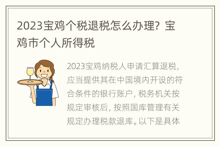 2023宝鸡个税退税怎么办理？ 宝鸡市个人所得税