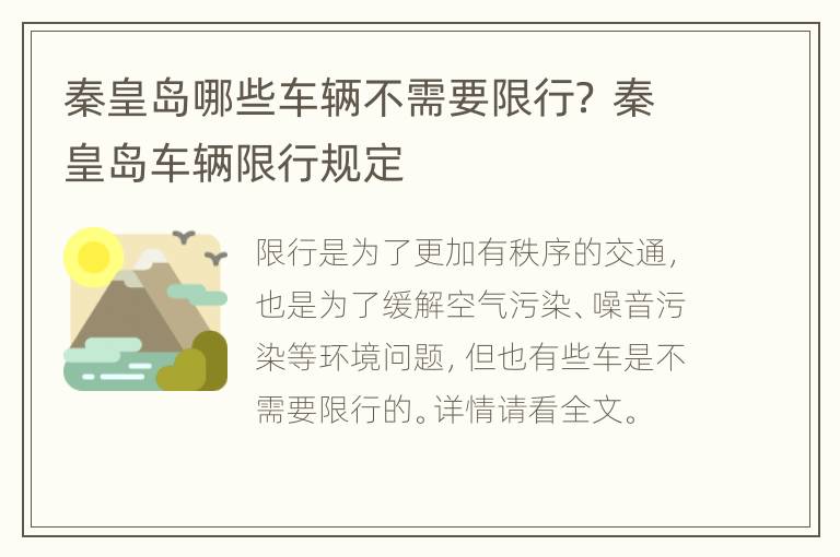 秦皇岛哪些车辆不需要限行？ 秦皇岛车辆限行规定