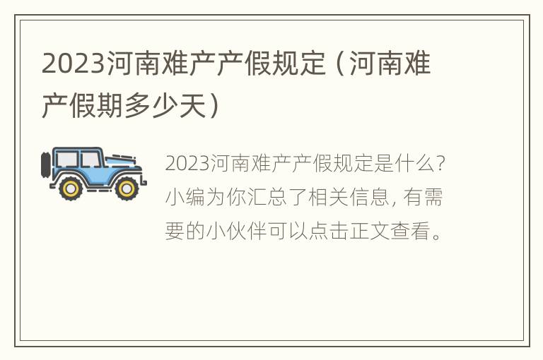 2023河南难产产假规定（河南难产假期多少天）