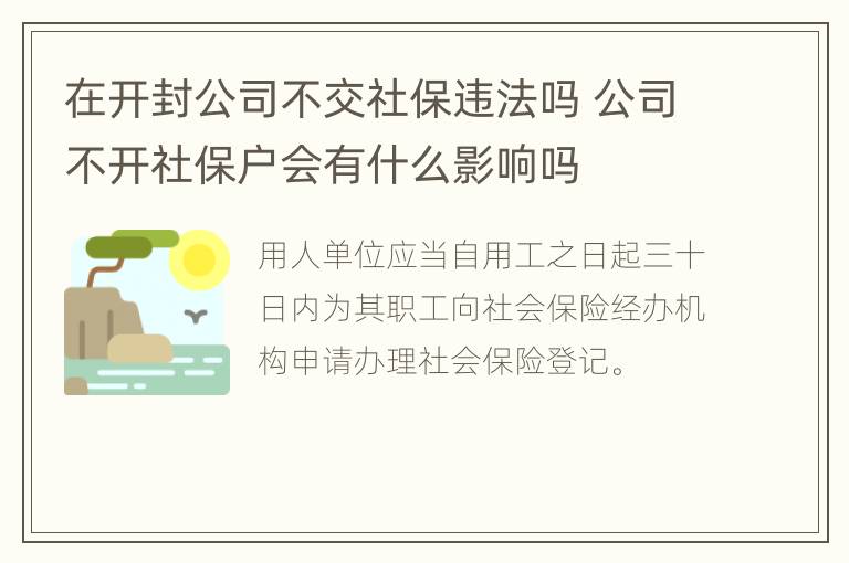 在开封公司不交社保违法吗 公司不开社保户会有什么影响吗