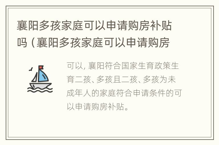 襄阳多孩家庭可以申请购房补贴吗（襄阳多孩家庭可以申请购房补贴吗现在）