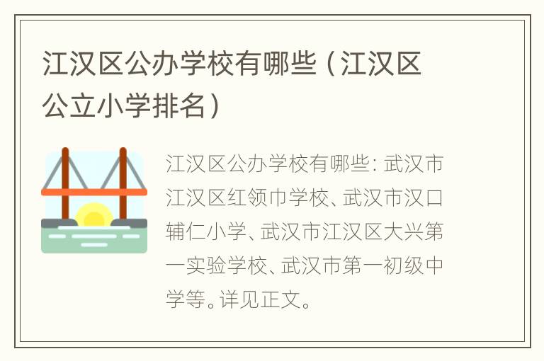 江汉区公办学校有哪些（江汉区公立小学排名）