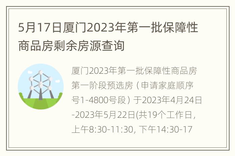 5月17日厦门2023年第一批保障性商品房剩余房源查询