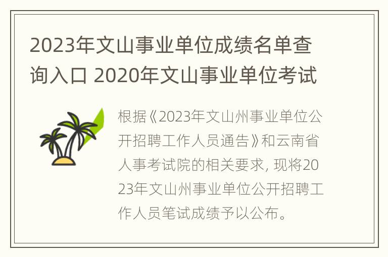 2023年文山事业单位成绩名单查询入口 2020年文山事业单位考试成绩查询入口