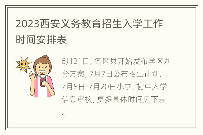 2023西安义务教育招生入学工作时间安排表