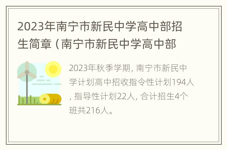 2023年南宁市新民中学高中部招生简章（南宁市新民中学高中部2020年招生）