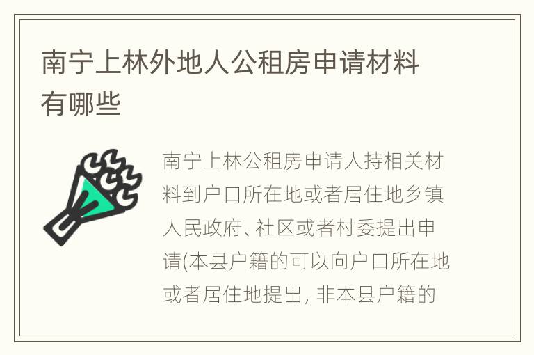 南宁上林外地人公租房申请材料有哪些