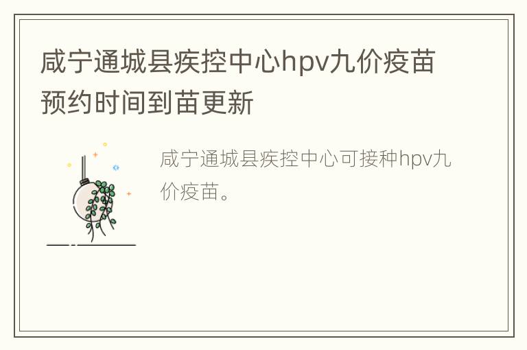 咸宁通城县疾控中心hpv九价疫苗预约时间到苗更新