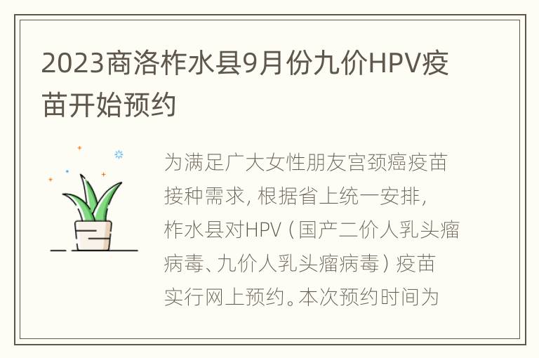 2023商洛柞水县9月份九价HPV疫苗开始预约