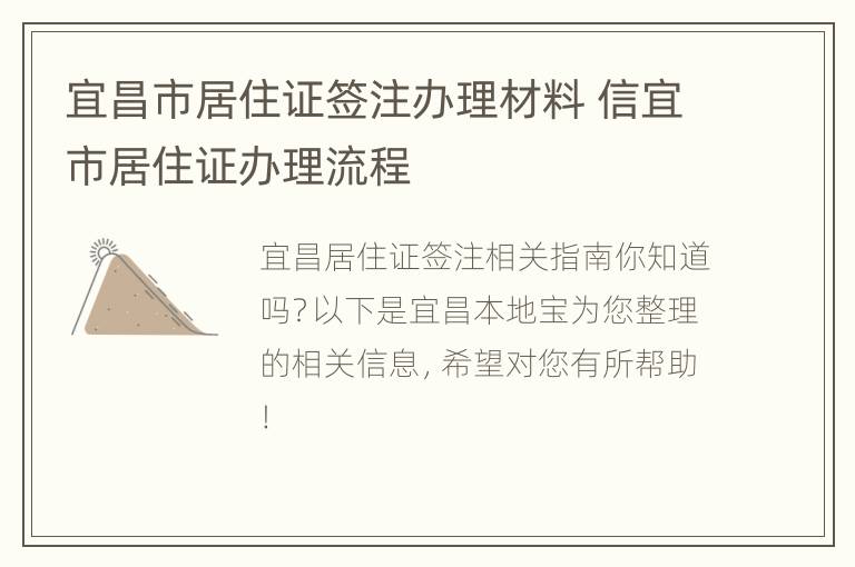 宜昌市居住证签注办理材料 信宜市居住证办理流程