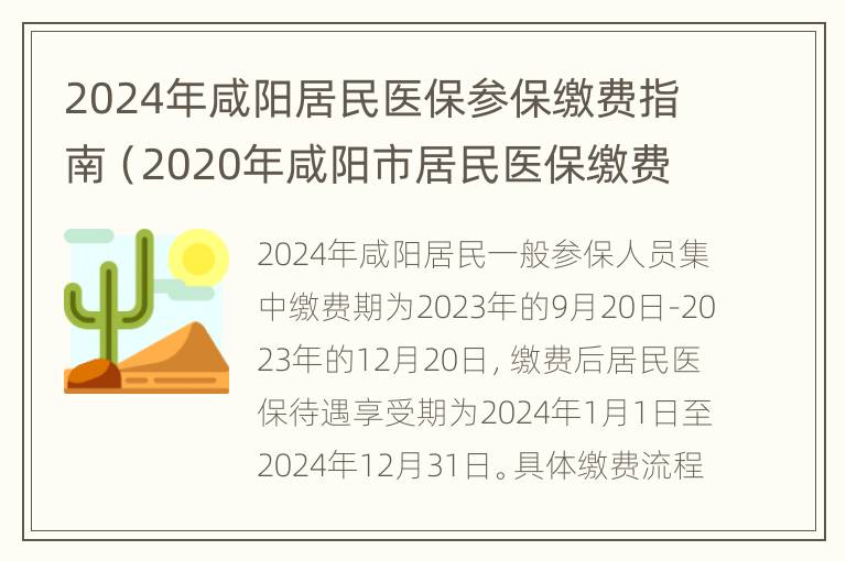 2024年咸阳居民医保参保缴费指南（2020年咸阳市居民医保缴费时间）