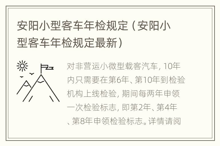 安阳小型客车年检规定（安阳小型客车年检规定最新）