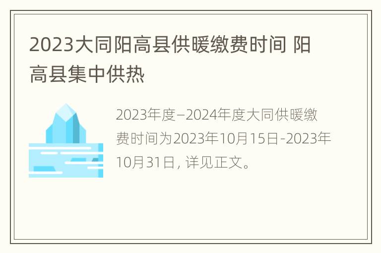 2023大同阳高县供暖缴费时间 阳高县集中供热