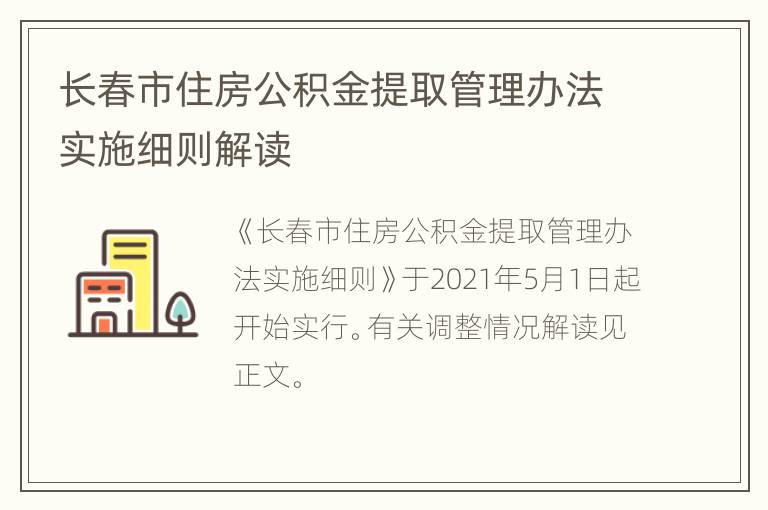 长春市住房公积金提取管理办法实施细则解读