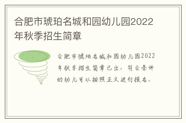 合肥市琥珀名城和园幼儿园2022年秋季招生简章