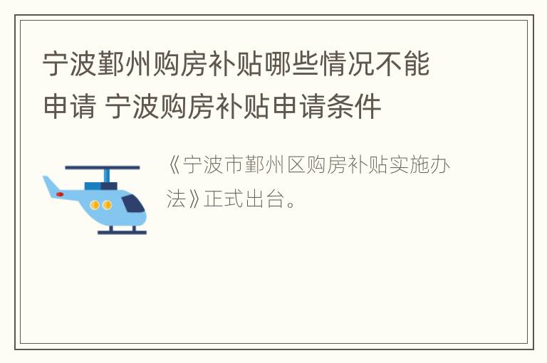 宁波鄞州购房补贴哪些情况不能申请 宁波购房补贴申请条件