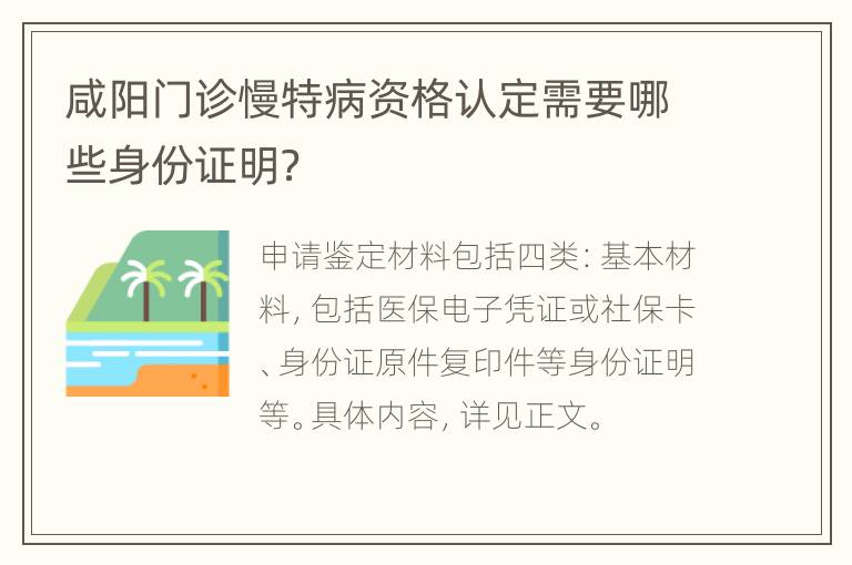 咸阳门诊慢特病资格认定需要哪些身份证明？